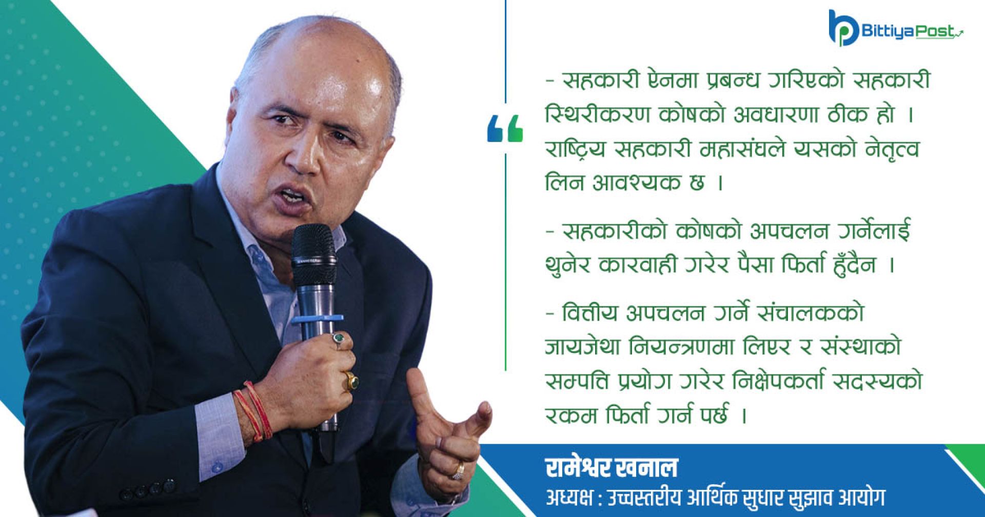 सहकारीमा कडा नियमन वा प्रत्यक्ष नियन्त्रणले काम गर्दैन (रामेश्वर खनालको विचार)